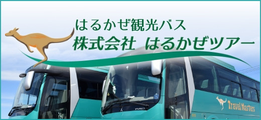 株式会社はるかぜツアー