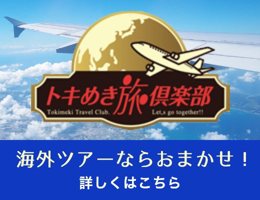 海外ツアーならおまかせ！トキめき旅倶楽部