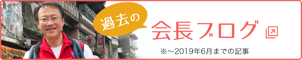 過去の社長ブログ