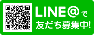 LINE@で友達募集中！