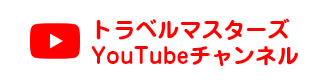 トラベルマスターズYouTubeチャンネル