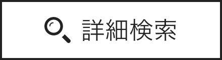 詳細検索