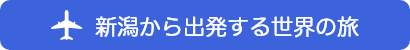 新潟から出発する世界の旅