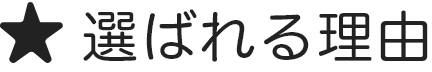 選ばれる理由