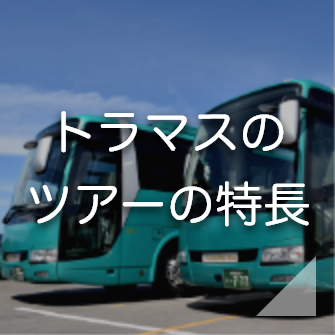 トラマスのツアーの特長