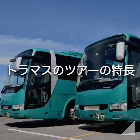 トラマスのツアーの特長