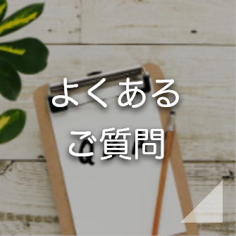 よくあるご質問