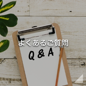 よくあるご質問