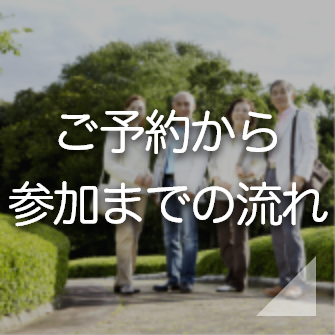 ご予約から参加までの流れ