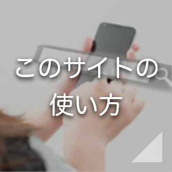 このサイトの使い方