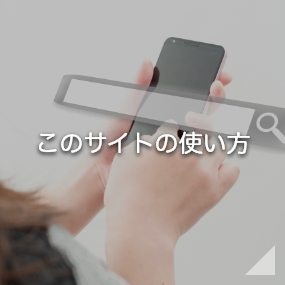 このサイトの使い方