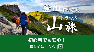 初心者でも安心！登山するなら トラマス山旅