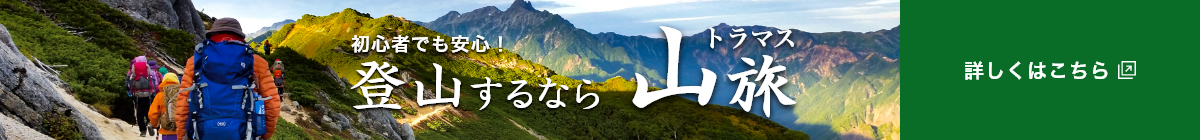 初心者でも安心！登山するなら トラマス山旅