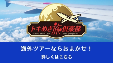 海外ツアーなら、トキめき旅倶楽部