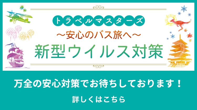 トラベルマスターズ 20の安心対策