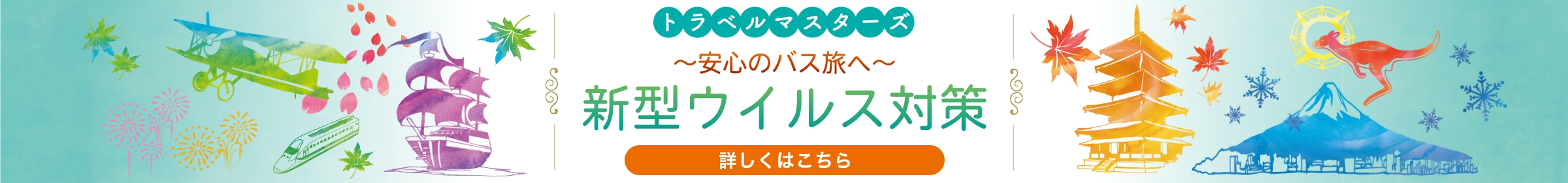 トラベルマスターズ 20の安心対策