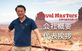 会社概要・社長挨拶