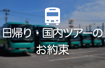日帰り・国内ツアーのお約束
