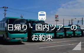 日帰り・国内ツアーのお約束
