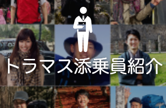 トラマス添乗員紹介