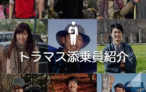 トラマス添乗員紹介