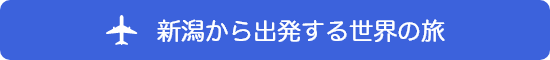 新潟から出発する世界の旅