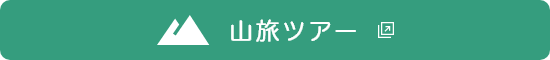 トラマス山旅