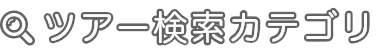 ツアー検索カテゴリ