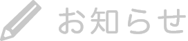 お知らせ